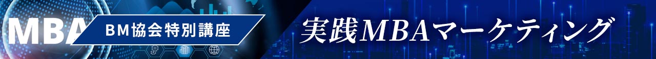この講座の詳細をBM協会オフィシャルサイトで見る