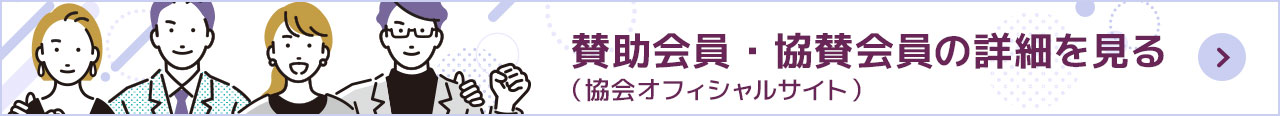 賛助会員・協賛会員の詳細をBM協会オフィシャルサイトで見る