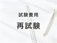 【再試験】トレーナー認定試験