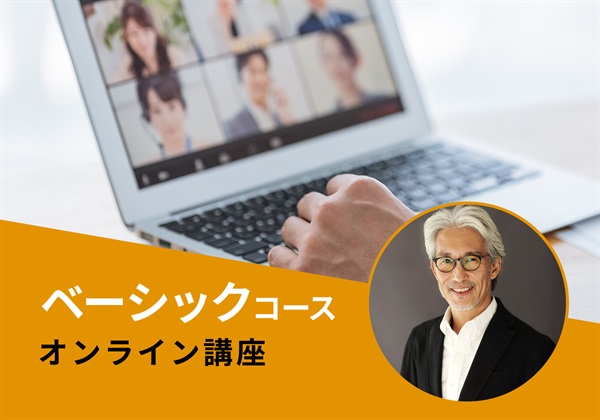 【オンライン】ベーシックコース　阿部講師：2026/10/22(木)～