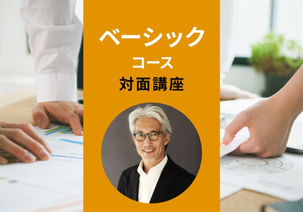 【対面】ベーシックコース＜神奈川‐横浜＞　阿部講師：2025/9/8(水)～