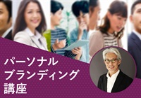 【対面】パーソナルブランディング講座＜神奈川‐横浜＞　阿部講師：2025/10/12(日)