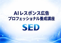 AIレスポンス広告 プロフェッショナル養成講座 2026/9/2(水)～