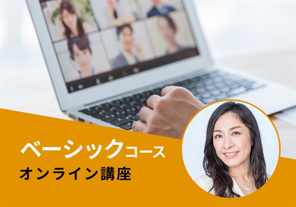 【オンライン・協会本部】ベーシックコース　相澤講師：2025/7/15(火)～