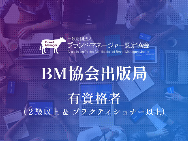 BM協会出版局 　出版会議　有資格者(２級以上 & プラクティショナー以上)：2024年 6月20日（木）15：00〜18：00