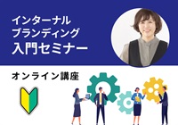 【オンライン】インターナルブランディング入門セミナー　平野講師：2023/11/17(金)～