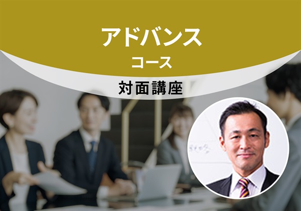【対面】アドバンスコース＜東京‐目黒＞　平手講師：2025/8/23(土)～