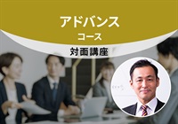 【対面】アドバンスコース＜東京‐目黒＞　平手講師：2025/8/23(土)～