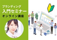 【オンライン・協会本部】ブランディング入門セミナー　木下講師：2023/12/16(土)～
