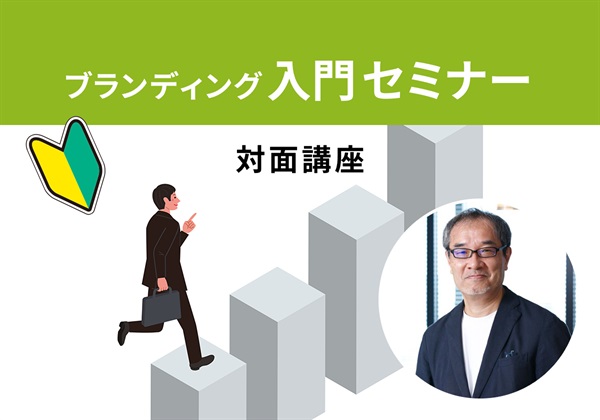 【対面】ブランディング入門セミナー＜東京‐世田谷＞小松講師：2026/3/30(月)～