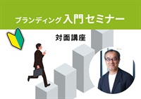 【対面】ブランディング入門セミナー＜東京‐世田谷＞小松講師：2026/3/30(月)～