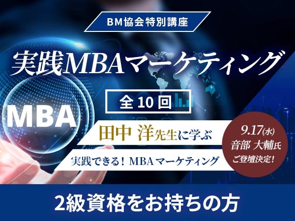 BM協会特別講座　実践MBAマーケティング　【有資格者 （２級資格以上＆プラクティショナー以上）】　(全通 （Part I およびPart Ⅱ）)