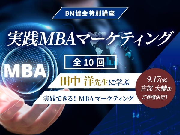 BM協会特別講座　実践MBAマーケティング　【一般の方（当協会の資格をお持ちでない方）】　(全通 （Part I およびPart Ⅱ）)