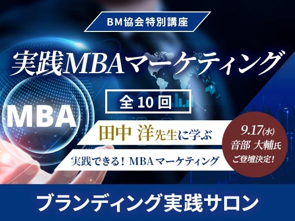 BM協会特別講座　実践MBAマーケティング　【ブランディング 実践サロン会員】　( 全通 （Part I およびPart Ⅱ）)