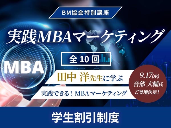 BM協会特別講座　実践MBAマーケティング【学生割引制度】　(全通 （Part I およびPart Ⅱ）)