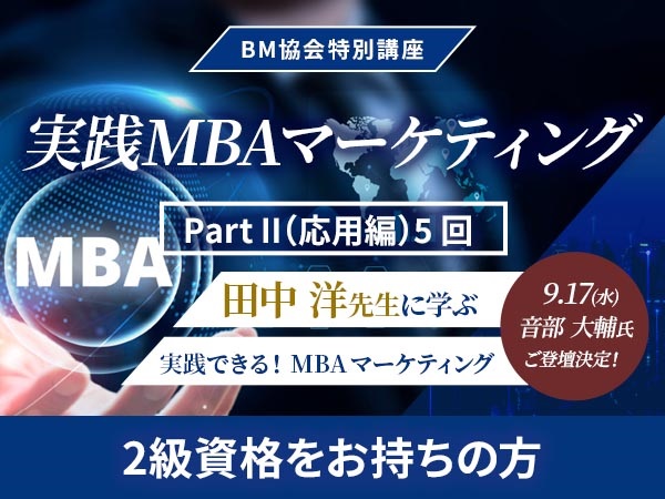 BM協会特別講座　実践MBAマーケティング　【有資格者 （２級資格以上＆プラクティショナー以上）】　(Part Ⅱ（応用編）のみ)