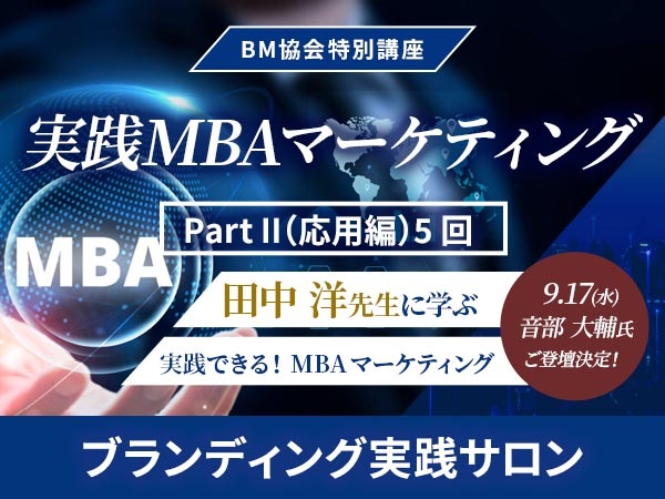 BM協会特別講座　実践MBAマーケティング　【ブランディング 実践サロン会員】　( Part Ⅱ（応用編）のみ)