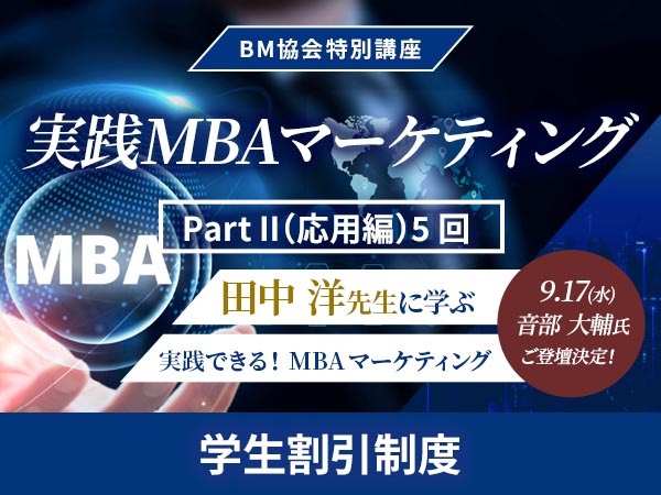 BM協会特別講座　実践MBAマーケティング【学生割引制度】　( Part Ⅱ（応用編）のみ)