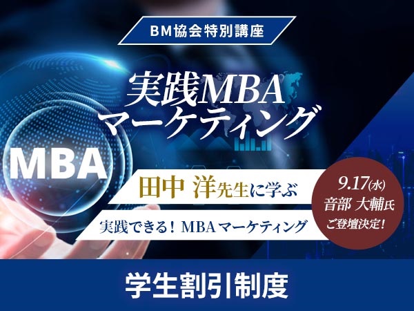 BM協会特別講座　実践MBAマーケティング【学生割引制度】　