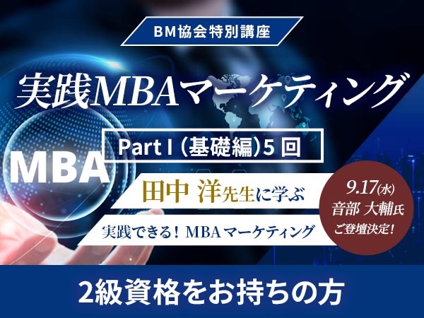 BM協会特別講座　実践MBAマーケティング　【有資格者 （２級資格以上＆プラクティショナー以上）】　(Part I （ 基礎編）のみ)