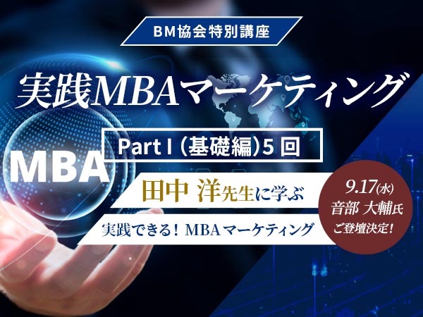 BM協会特別講座　実践MBAマーケティング　【一般の方（当協会の資格をお持ちでない方）】　(Part I （ 基礎編）のみ)