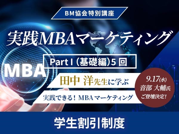 BM協会特別講座　実践MBAマーケティング【学生割引制度】　( Part I （ 基礎編）のみ)