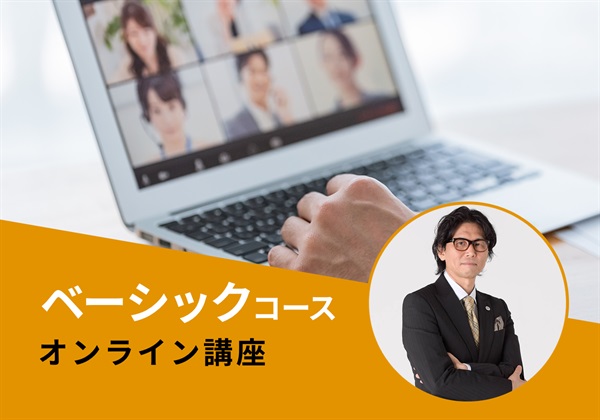 【オンライン】ベーシックコース　三浦講師：2026/4/12(日)～
