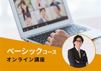【オンライン】ベーシックコース　三浦講師：2026/3/22(日)～