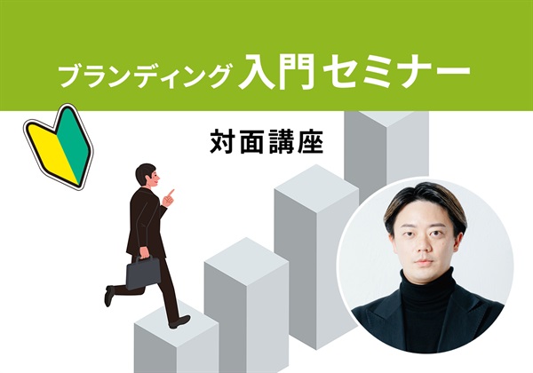 【対面】ブランディング入門セミナー＜東京‐京橋エリア＞望月講師：2025/5/31(土)～