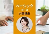 【対面・協会本部】ベーシックコース＜東京‐新宿＞　森田講師：2026/1/20(火)～