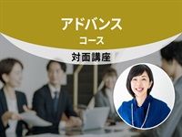 【対面・協会本部】アドバンスコース（第76回）＜東京-新宿＞　守山講師：2023/12/19(火)～