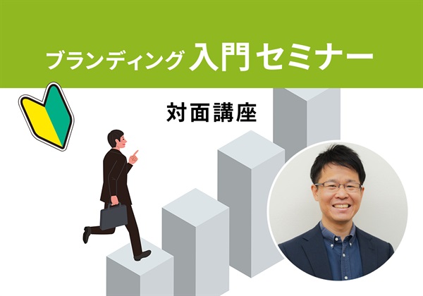 【対面】ブランディング入門セミナー＜岡山‐岡山＞村上講師：2026/3/28(土)～