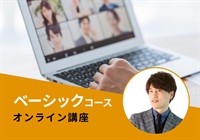【オンライン・協会本部】ベーシックコース　名引講師：2025/10/10(金)～