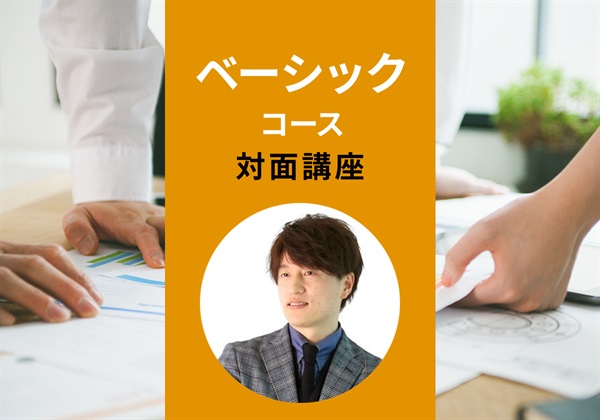 【対面】ベーシックコース＜大阪‐梅田＞　名引講師：2025/9/20(土)～