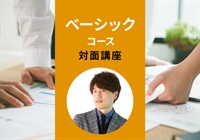 【対面】ベーシックコース＜大阪‐梅田＞　名引講師：2025/7/26(土)～