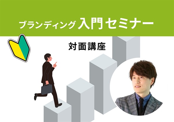 【対面】ブランディング入門セミナー＜東京‐西新宿＞名引講師：2026/7/1(水)～