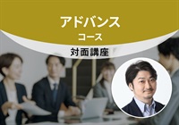 【対面】アドバンスコース＜東京‐新宿＞　中澤講師：2025/8/9(土)～