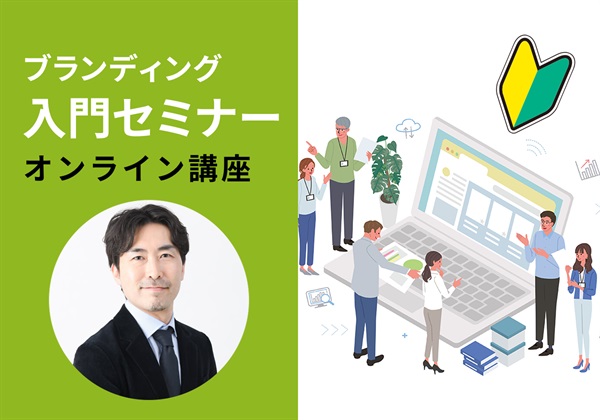 【オンライン】ブランディング入門セミナー　成田講師：2026/5/19(火)～