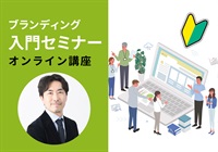 【オンライン】ブランディング入門セミナー　成田講師：2026/5/19(火)～