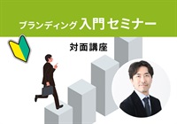 【対面】ブランディング入門セミナー＜神奈川‐横浜エリア＞成田講師：2025/9/13(土)～