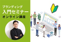 【オンライン】ブランディング入門セミナー　錦織講師：2025/10/15(水)～