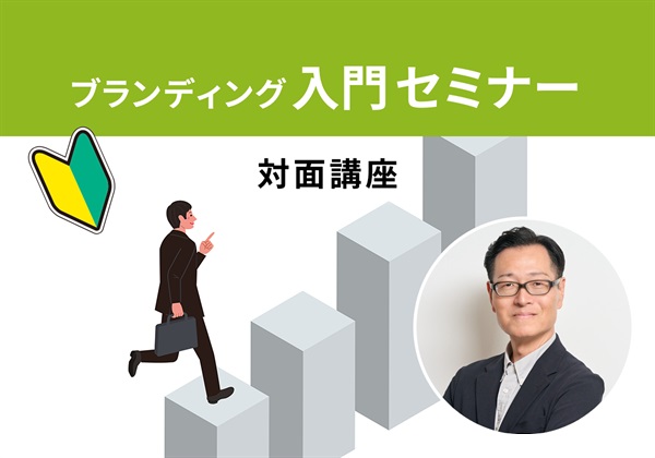 【対面】ブランディング入門セミナー＜神奈川‐海老名エリア＞佐藤講師：2025/10/26(日)～
