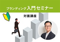 【対面】ブランディング入門セミナー＜神奈川‐海老名エリア＞佐藤講師：2025/10/26(日)～