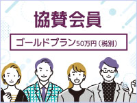 2026年度　協賛会員50万円(税別)プラン【ゴールド】