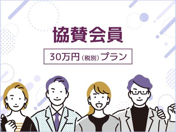 2025年度　協賛会員30万円(税別)プラン