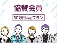 2025年度　協賛会員50万円(税別)プラン