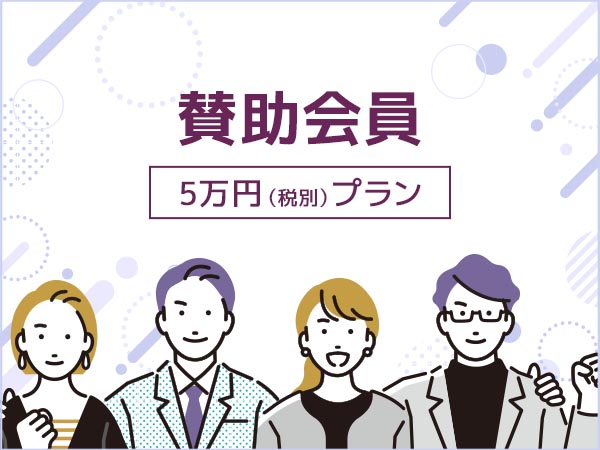 2025年度　賛助会員5万円(税別)プラン