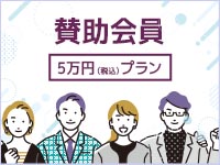 2025年度　賛助会員5万円(税別)プラン