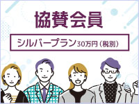 2026年度　協賛会員30万円(税別)プラン【シルバー】