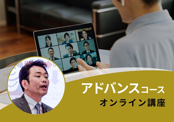 【オンライン・協会本部】アドバンスコース　武川講師：2024/2/21(水)～